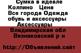 Сумка в идеале.Колпино › Цена ­ 700 - Все города Одежда, обувь и аксессуары » Аксессуары   . Владимирская обл.,Вязниковский р-н